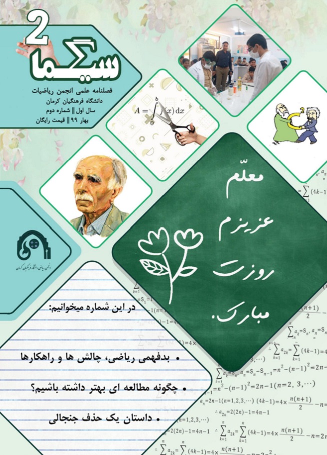 دومین شماره نشریه صوتی سیگما انجمن ریاضی دانشگاه فرهنگیان کرمان