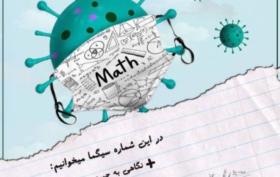 سومین شماره نشریه صوتی سیگما انجمن ریاضی دانشگاه فرهنگیان کرمان