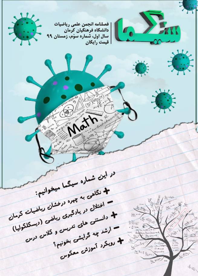 سومین شماره نشریه صوتی سیگما انجمن ریاضی دانشگاه فرهنگیان کرمان