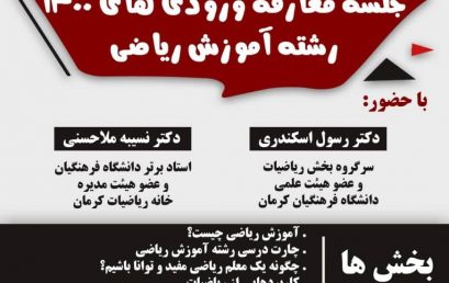 جلسه معارفه ورودی های1400 رشته آموزش ریاضی دانشگاه فرهنگیان کرمان