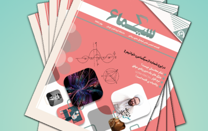 ششمین شماره نشریه سیگما انجمن ریاضی دانشگاه فرهنگیان کرمان منتشر شد