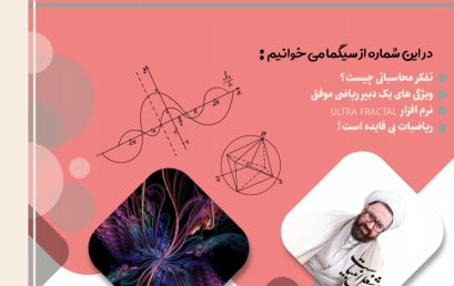 ششمین شماره نشریه سیگما انجمن ریاضی دانشگاه فرهنگیان کرمان